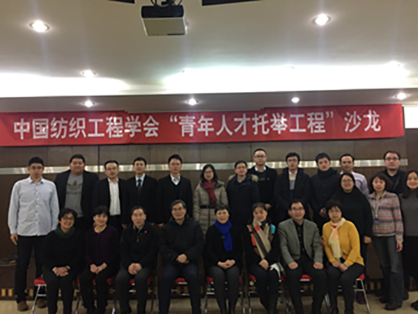 中国纺织工程学会成功举办“青年人才托举工程”沙龙2.jpg