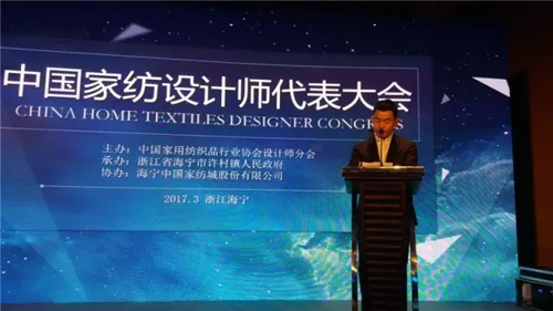 2017中国家纺设计师代表大会于浙江举行5.jpg