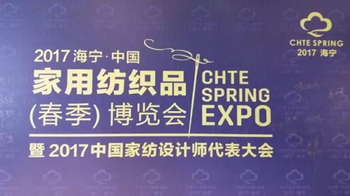 2017中国家纺设计师代表大会于浙江举行7.jpg