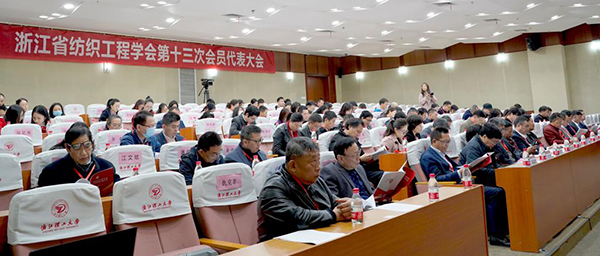 浙江省纺织工程学会第十三次会员代表大会顺利召开1.jpg